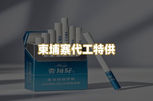 柬埔寨代工特供