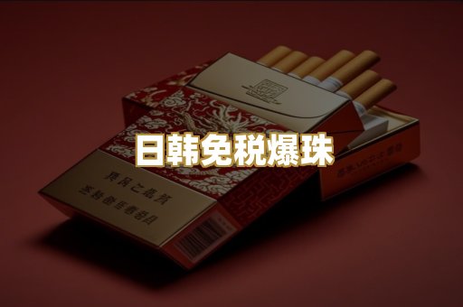 日韩免税爆珠