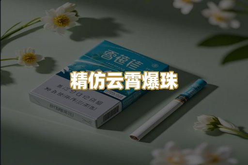 精仿云霄爆珠