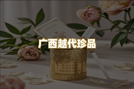 广西越代珍品