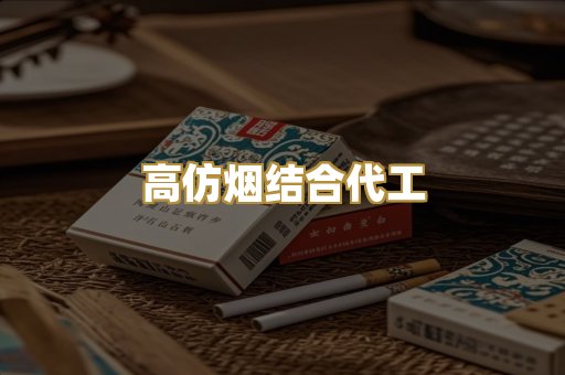 高仿烟结合代工